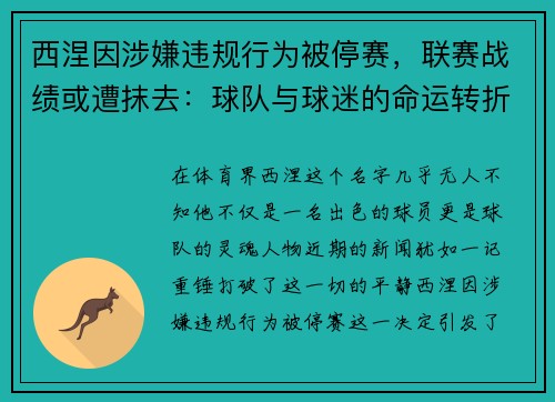 西涅因涉嫌违规行为被停赛，联赛战绩或遭抹去：球队与球迷的命运转折点