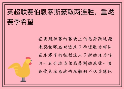 英超联赛伯恩茅斯豪取两连胜，重燃赛季希望